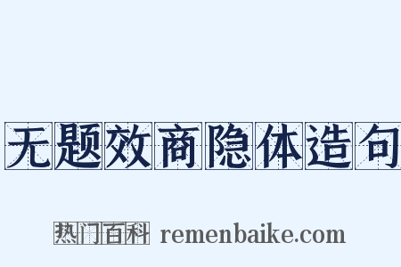 无题效商隐体造句是什么意思的图片